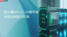 猫头鹰NH-U12A散热器单塔压制能力实测