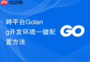 跨平台Golang开发环境一键配置方法