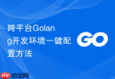 跨平台golang开发环境一键配置方法