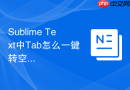 Sublime Text中Tab怎么一键转空格？简易设置教程