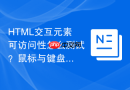 HTML交互元素可访问性怎么测试？鼠标与键盘双重验证