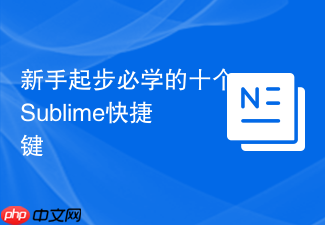 新手起步必学的十个sublime快捷键