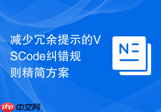 减少冗余提示的vscode纠错规则精简方案