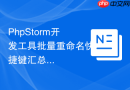 PhpStorm开发工具批量重命名快捷键汇总
