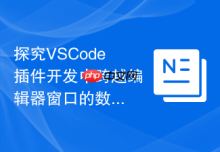 探究VSCode插件开发中跨越编辑器窗口的数据共享方案