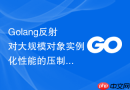 Golang反射对大规模对象实例化性能的压制分析