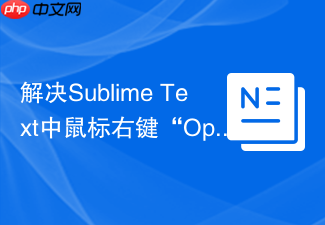 解决sublime text中鼠标右键“open with sublime text”失效的方法