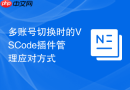 多账号切换时的VSCode插件管理应对方式