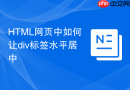 html网页中如何让div标签水平居中