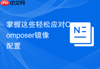 掌握这些轻松应对composer镜像配置