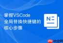 掌握VSCode全局替换快捷键的核心步骤