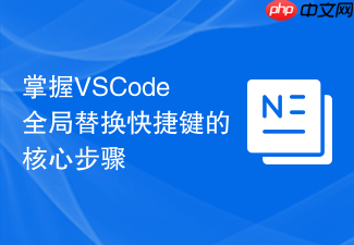 掌握vscode全局替换快捷键的核心步骤