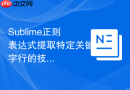 Sublime正则表达式提取特定关键字行的技巧
