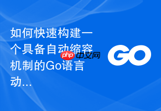 如何快速构建一个具备自动缩容机制的go语言动态连接池管理模块