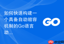 如何快速构建一个具备自动缩容机制的Go语言动态连接池管理模块