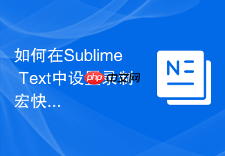 如何在sublime text中设置录制宏快捷键
