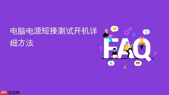 电脑电源短接测试开机详细方法