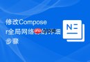 修改Composer全局网络源的详细步骤