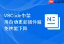 VSCode中禁用自动更新插件避免性能下降
