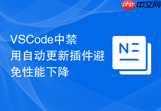 vscode中禁用自动更新插件避免性能下降