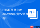 html网页中iframe如何获取父页面的session数据