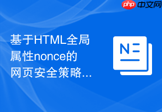 基于html全局属性nonce的网页安全策略与跨站脚本防御