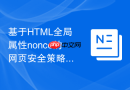 基于HTML全局属性nonce的网页安全策略与跨站脚本防御