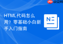 HTML代码怎么用？零基础小白新手入门指南