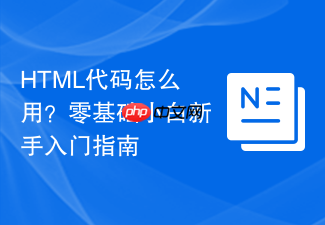 html代码怎么用？零基础小白新手入门指南