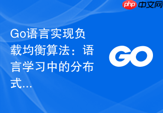 go语言实现负载均衡算法：语言学习中的分布式实践