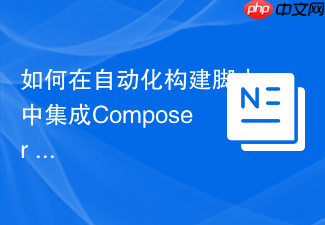 如何在自动化构建脚本中集成composer install命令?