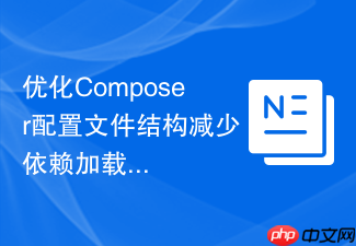 优化composer配置文件结构减少依赖加载时间