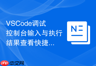 vscode调试控制台输入与执行结果查看快捷键的诊断方案