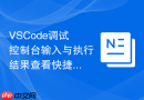 vscode调试控制台输入与执行结果查看快捷键的诊断方案