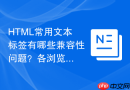 HTML常用文本标签有哪些兼容性问题？各浏览器渲染效果