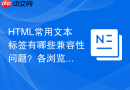 html常用文本标签有哪些兼容性问题？各浏览器渲染效果