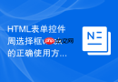 HTML表单控件周选择框week的正确使用方法