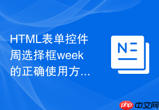 html表单控件周选择框week的正确使用方法