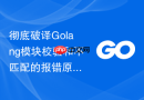 彻底破译Golang模块校验和不匹配的报错原因