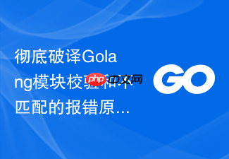 彻底破译golang模块校验和不匹配的报错原因