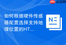 如何根据硬件传感器配置选择支持地理位置的HTML获取函数工具