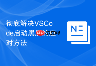 彻底解决vscode启动黑屏的应对方法