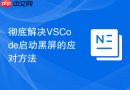 彻底解决VSCode启动黑屏的应对方法