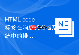 html code标签在响应式栅格系统中的排版方法