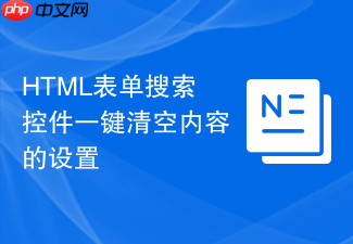 html表单搜索控件一键清空内容的设置