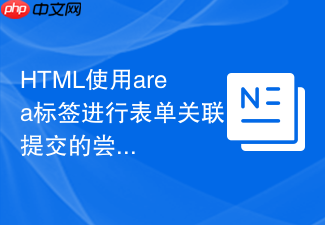 html使用area标签进行表单关联提交的尝试