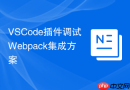 VSCode插件调试Webpack集成方案