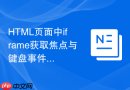 HTML页面中iframe获取焦点与键盘事件捕获的方法