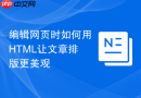 编辑网页时如何用html让文章排版更美观