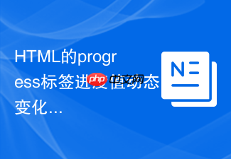 html的progress标签进度值动态变化怎么用js绑